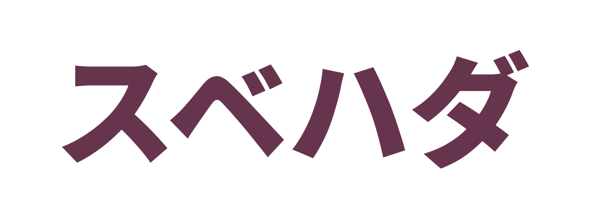スベハダ